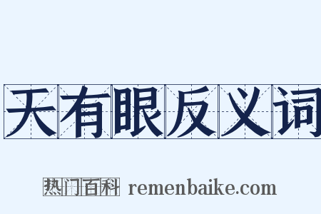 天有眼反义词是什么意思的图片